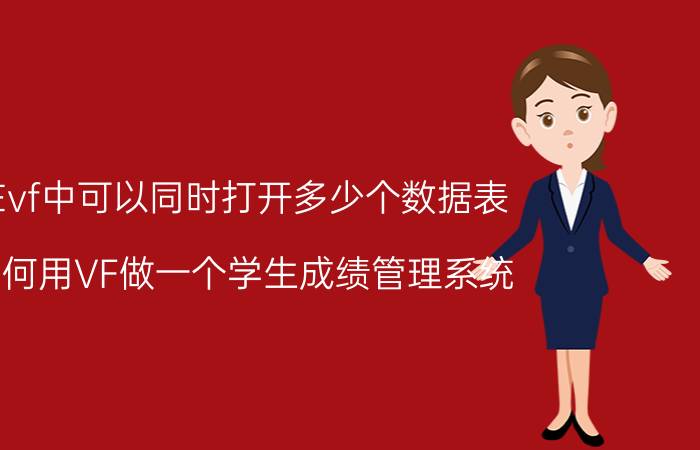 在vf中可以同时打开多少个数据表 如何用VF做一个学生成绩管理系统？